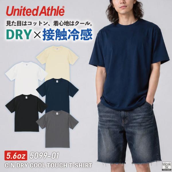 United Athle 5.6オンス 半袖 Tシャツ 接触冷感 吸水速乾 ドライ 春夏 秋冬 メンズ レディース おしゃれ ユナイテッドアスレ [ネコポス] cb-5099-01