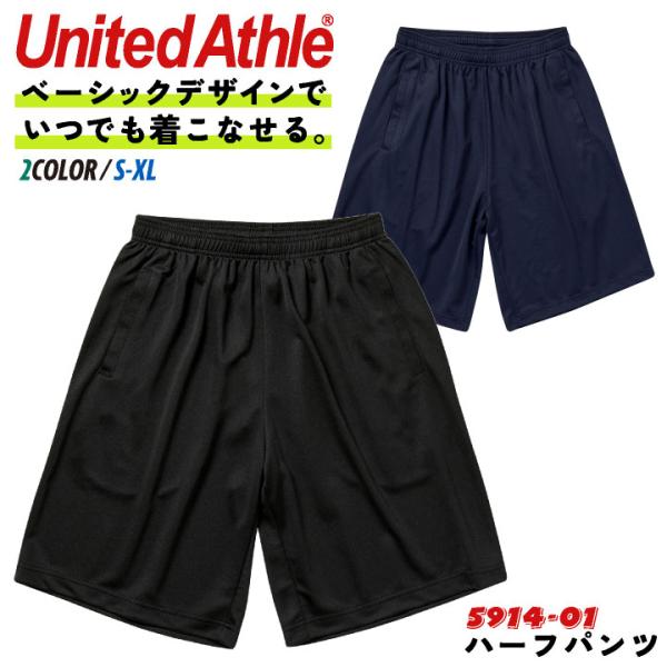 ユナイテッドアスレ ハーフパンツ ポリエステル100％ ドライアスレチック カジュアル シンプル メンズ レディース United Athle (ネコポス) cb-5914-01