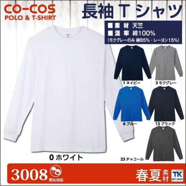 長袖Ｔシャツ 作業服 作業着 作業シャツ コーコス 長袖シャツ cc-3008