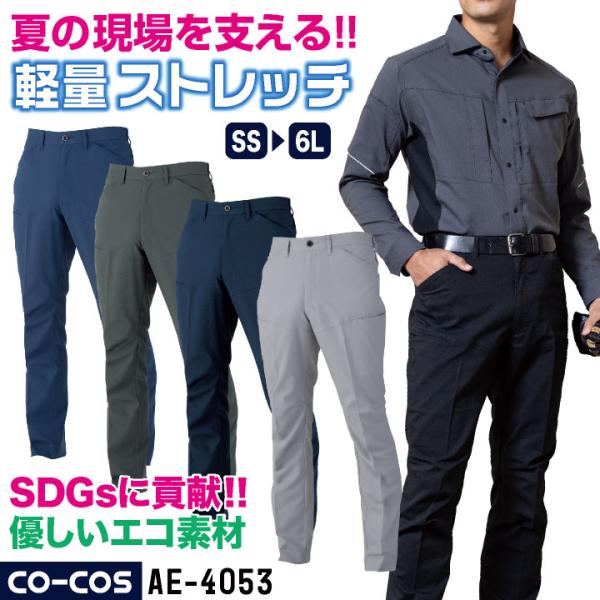 コーコス ストレッチ パンツ 薄手 接触冷感 ドライ 軽量 帯電防止 春夏 作業服 作業着 作業パンツ スラックス メンズ レディース CO-COS cc-ae4053