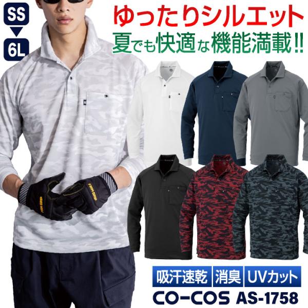 コーコス 長袖 ポロシャツ ドライ 吸汗速乾 UVカット メッシュ 消臭 涼しい 春夏 作業服 作業着 オフィス クールビズ メンズ レディース CO-COS cc-as1758