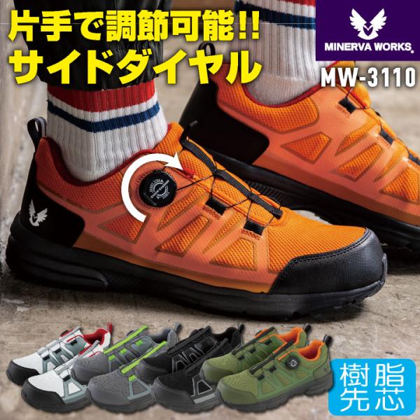 コーコス ミネルヴァワークス 安全靴 樹脂先芯 ダイヤル式 軽量 ローカット 作業靴 セーフティシューズ セーフティーシューズ スニーカー おしゃれ cc-mw3110