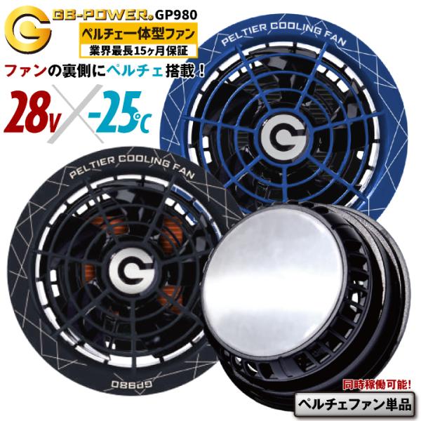 空調服　28V ペルチェ一体型冷却ファン GP980セット　信長ジャパン Amazon.co.jp: 長信ジャパン 空調服用 ペルチェ ファン 一体型（28V
