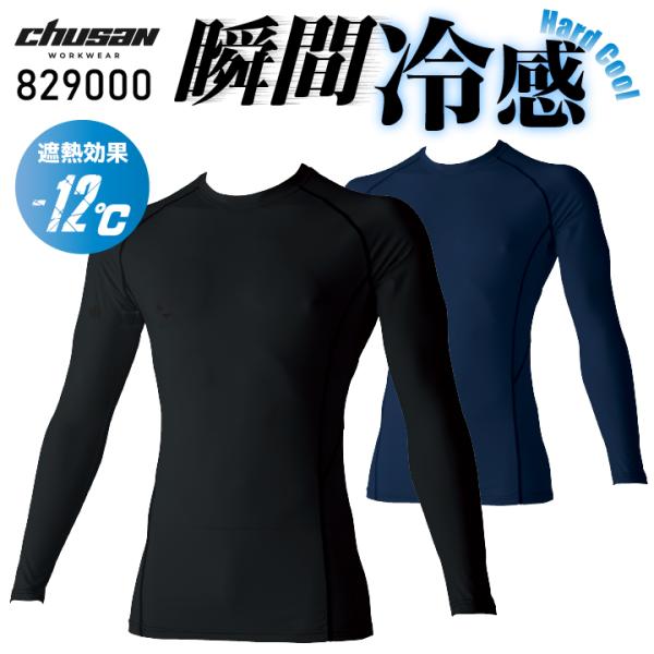 CHUSAN 長袖コンプレッション 春夏 秋冬 インナー メンズ レディース 遮熱 防虫 UVカット 消臭 接触冷感 ストレッチ 作業着 作業服 おしゃれ CUC cs-829000