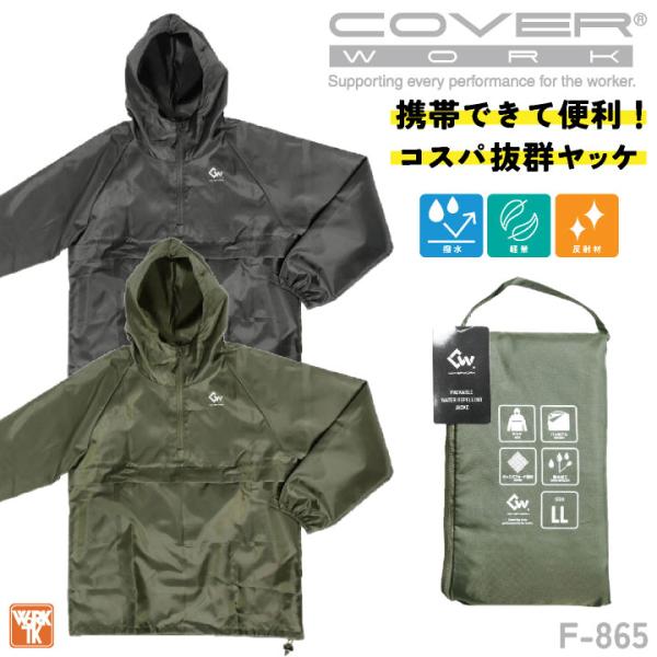 CUC レインジャケット レインウェア レインコート 合羽 軽量 梅雨 通勤 通学 アウトドア キャンプ 登山 メンズ レディース 大きいサイズ カバーワーク cs-f865