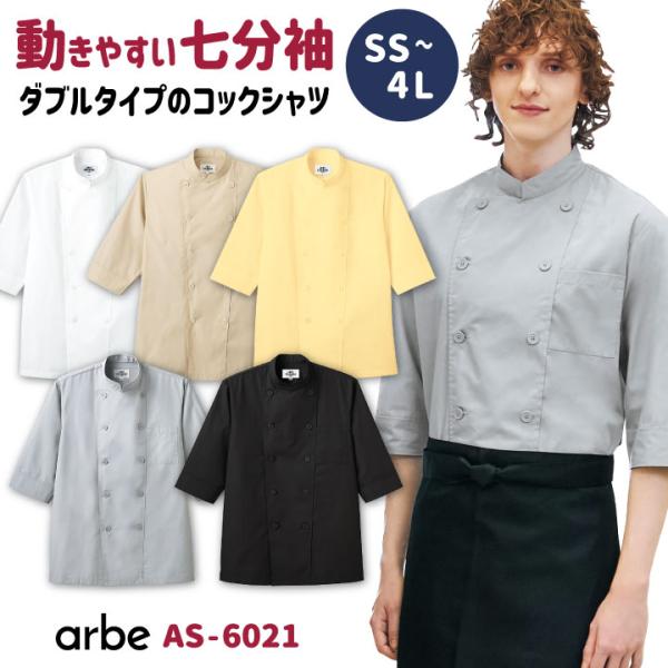 売れ筋No1 七分袖コックシャツ AS-6021 arbe アルベ CHITOSE チトセ 厨房服 調理服 レストラン カフェ 居酒屋 飲食店 サービス 制服 七分袖シャツ ct-as6021