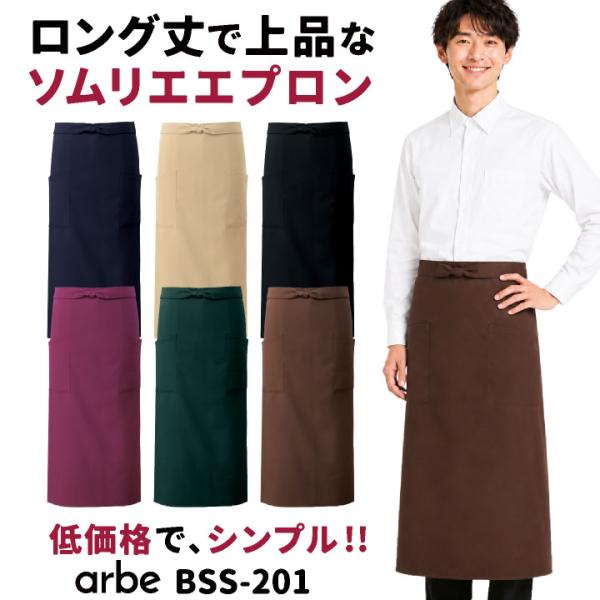 アルベ 前掛け ソムリエエプロン 腰巻 ロング丈 サロンエプロン ギャルソン 無地 カフェ バーテンダー レストラン 飲食店 サービス業 接客 [ネコポス] ct-bss201