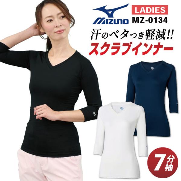 MIZUNO スクラブインナーシャツ レディース 七分袖 ストレッチ 吸汗 速乾 医療 ナース 看護師 介護士 春夏 秋冬 チトセ ネコポス (即日出荷) ct-mz0134