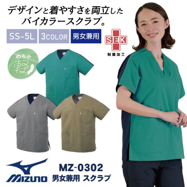チトセ ミズノ バイカラー スクラブ MIZUNO 小松マテーレ 病院 医療用