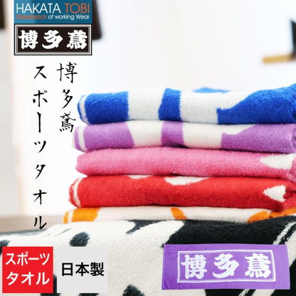 博多鳶 スポーツタオル 作業用 日本製 国産タオル 綿100% おしゃれ
