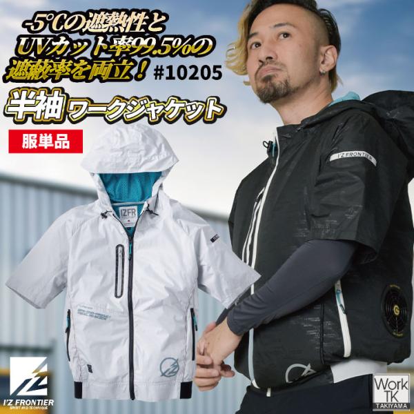 アイズフロンティア 半袖空調作業服 服単品 春夏 メンズ レディース 軽量 遮熱性 UVカット 仕事服 おしゃれ 空調ウェア I'Z FRONTIER (即日出荷) if-10205-t
