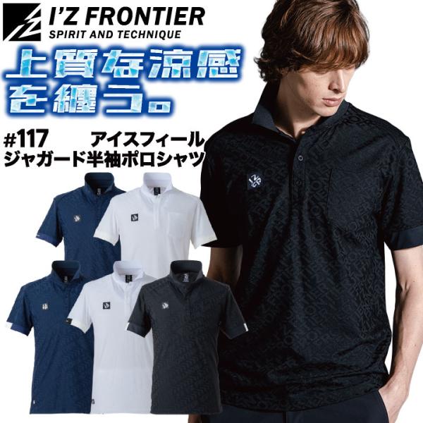 アイズフロンティア 半袖ポロシャツ 作業着 涼しい 接触冷感 ストレッチ UVカット 吸水速乾 ドライ DIY 上着 春夏 メンズ レディース おしゃれ if-117