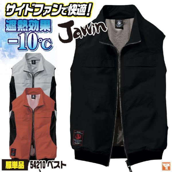 自重堂 空調服 ベスト サイドファン 単品 春夏 空調作業服 メンズ レディース 遮熱 撥水 UVカット 仕事服 おしゃれ 空調ウェア 涼しい jd-54210-t