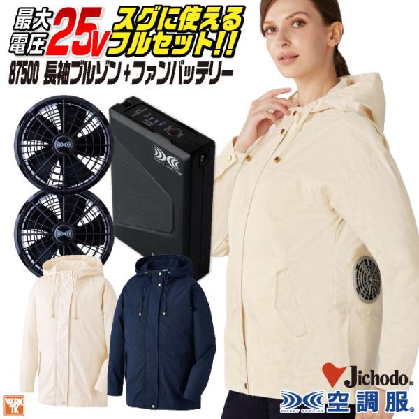 空調服　25V 自重堂 空調服 25V フルセット 長袖 レディース ファン バッテリー付き