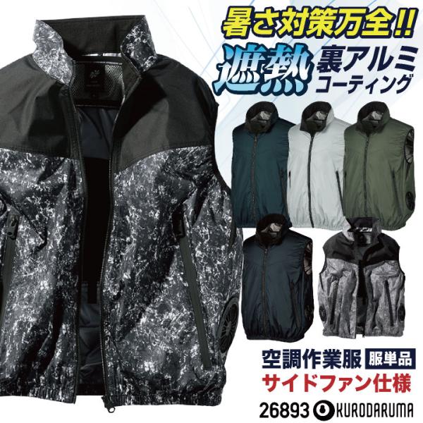 クロダルマ 空調作業服 サイドファン仕様 ベスト 迷彩 カモフラ 裏アルミ 遮熱 作業着 春夏 空調ウェア 涼しい ドライバー 運送業 配送 kd-26893-t