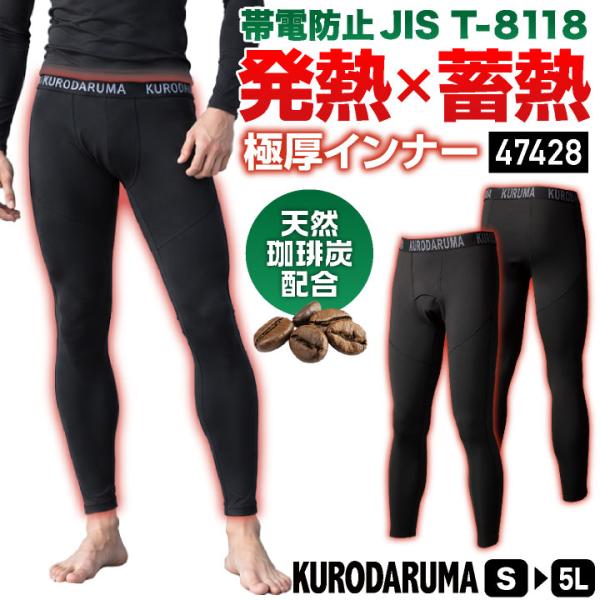 クロダルマ 裏起毛 インナーパンツ 厚地 JIS T-8118 ストレッチ アンダーパンツ レギンス 作業着 作業服 メンズ レディース 大きいサイズ [ネコポス] kd-47428