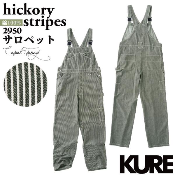 KURE 綿100% デニム ヒッコリー サロペット つなぎ オーバーオール ストライプ 春夏 秋冬 作業着 作業服 酪農 おしゃれ メンズ レディース クレヒフク kr-2950