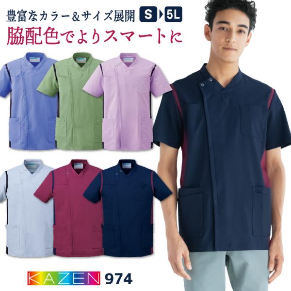 カゼン メンズ 前開き スクラブ ジャケット 白衣 医療 看護師 介護士
