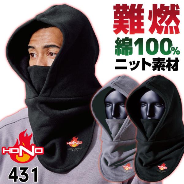 村上被服 HONO 431 難燃バラクラバ HONO難燃加工綿100％で作られた、耐炎・耐熱に優れた肌触りの良いニット素材を使用。 裏起毛で暖かい。