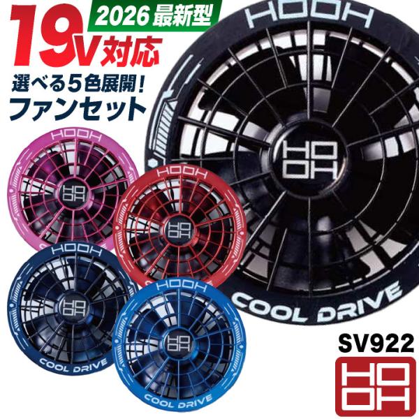 (2026年新型) HOOH 19V対応 ファンセット 空調ウェア 空調作業服 暑さ対策 熱中症対策 猛暑 涼しい 春夏 作業着 ブラックファン 大風量 鳳凰 村上被服 mh-sv922
