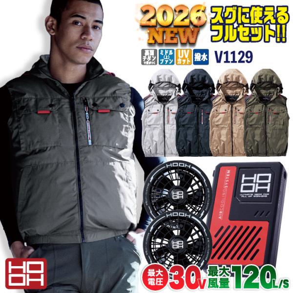 2026年30V新作) HOOH 空調作業服 ベスト ファン バッテリー フルセット