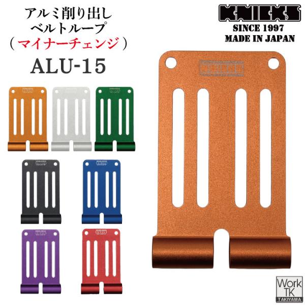 (マイナーチェンジ) KNICKS ニックス アルミ削り出しベルトループ ALU-15-R ネコポス 即日出荷 nx-alu-15