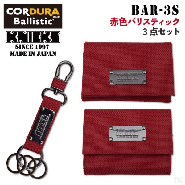 【未使用】KNICKS　ニックス　BAR-3S 赤色バリスティック3点セット tk-netshop_nx-bar-3s