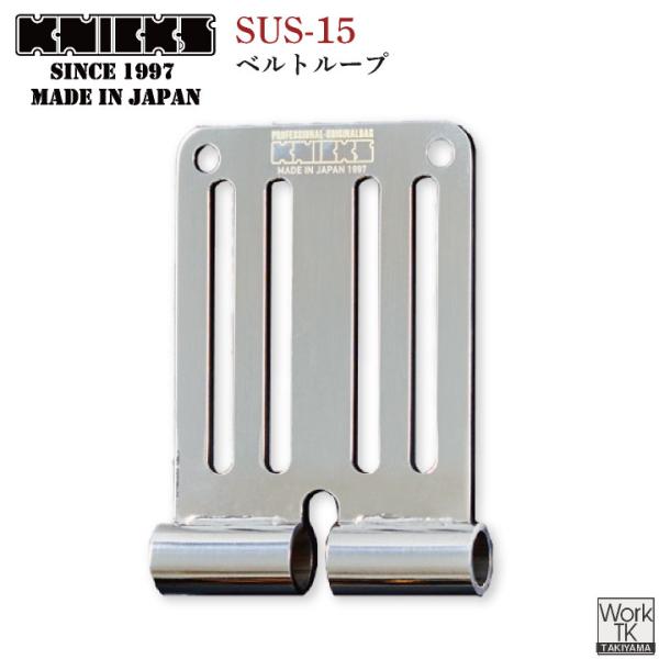 KNICKS ニックス SUS304ベルトループ SUS-15 ネコポス 即納 nx-sus-15