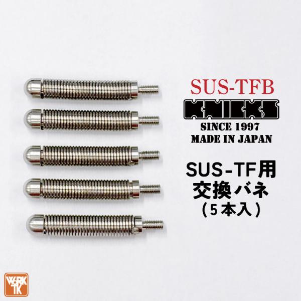 ニックス 着脱タイプテープフッカー 交換バネ(5本入) SUS-TFB ネコポス 即納 nx-sus-tfb