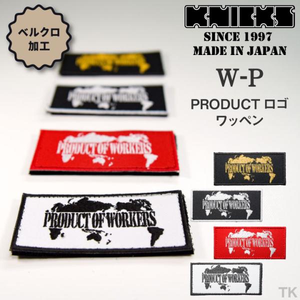 KNICKS ニックス PRODUCTロゴ ベルクロタイプ ワッペン W-PBG ネコポス 即納 nx-w-p