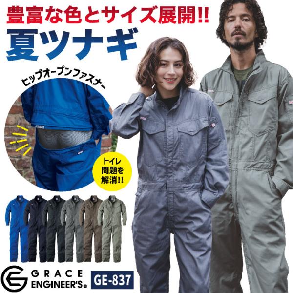 グレースエンジニア 春夏 薄手 長袖ツナギ オーバーオール 涼しい 作業着 作業服 酪農 農作業 農業 板金 塗装 自動車 バイク 整備士 メンズ レディース sk-ge837