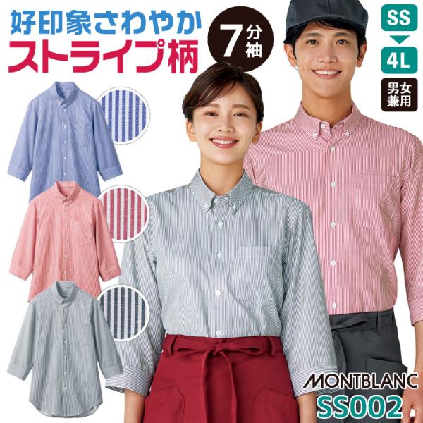 ストライプ 七分袖 シャツ 飲食店 接客業 レストラン カフェ 制服 ユニフォーム メンズ レディース 大きいサイズ SS S M L LL 3L 4L 住商モンブラン sm-ss002
