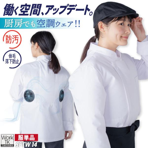 サカノ繊維 空調作業服 単品 長袖 コックコート エアセンサー 厨房 キッチン 飲食店 暑さ対策 熱中症対策 涼しい 調理衣 空調ウェア sn-sftw14-t