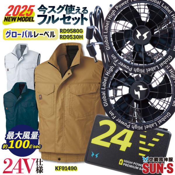 2025年新作) サンエス 空調風神服 ベスト 空調作業服 フルセット