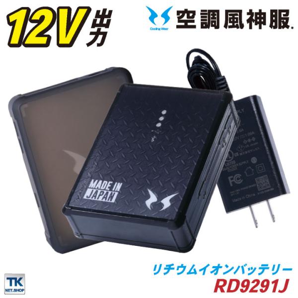 新品　空調服用12V バッテリーセット　サンエスRD9190J 充電器付 tk-netshop_ss-rd9290j