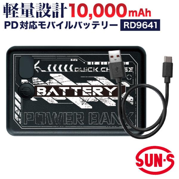 サンエス 10000mAh PD対応 モバイルバッテリー 充電ケーブル スマホ充電 軽量 急速充電 作業着 作業服 春夏 涼しい 空調作業服 空調ウェア SUN-S ss-rd9641