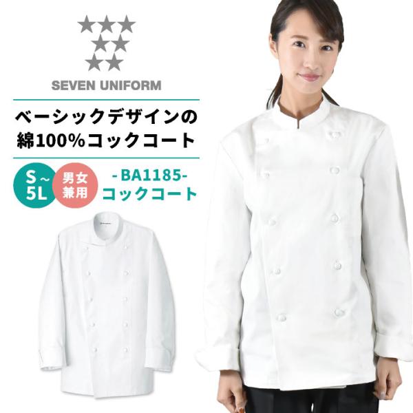 クラフィッターコックコート 長袖 セブンユニフォーム 調理白衣