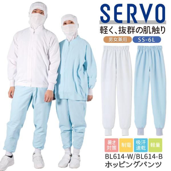 サーヴォ サンペックス ホッピングパンツ 衛生衣 白衣 食品工場 ユニフォーム SUNPEX SERVO ネコポス sv-bl614