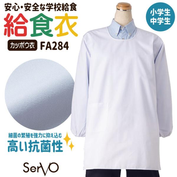 サーヴォ 給食白衣 割烹着 エプロン 長袖 給食衣 給食着 かっぽう着 割ぽう着 白衣 給食 学校給食 小学生 中学生 子ども 子供 男女兼用 (ネコポス) sv-fa284