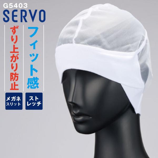 サーヴォ 食品工場 ヘアネット（耳下留） サービス 飲食 顔まわりフィット 毛髪落下防止 メガネ ホワイト 調理用 厨房作業 衛生管理 [ネコポス] sv-g5403
