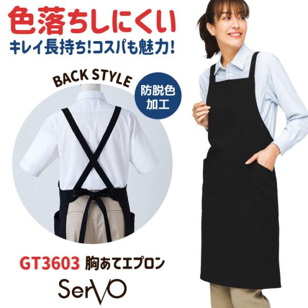 サーヴォ エプロン X型 耐塩素 たすき掛け 胸当て 飲食店 接客業 カフェ レストラン ベーカリー 花屋 サロン 保育士 制服 ユニフォーム (ネコポス) sv-gt3603