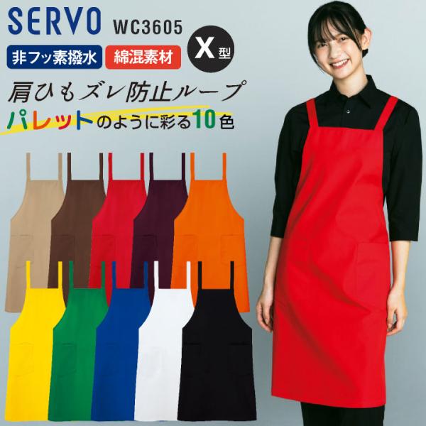 サーヴォ エプロン（胸当て） サービス 飲食 カジュアル 定番カラー 撥水 軽くて丈夫 春夏 秋冬 メンズ レディース おしゃれ ネコポス sv-wc3605-uni