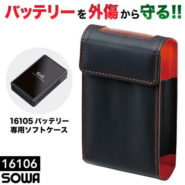 SOWA バッテリーケース 空調ウェア 空調作業服 デバイスケース ソフトケース ブラック 黒 16150 バッテリー専用 暑さ対策 熱中症対策 桑和 ネコポス sw-16106