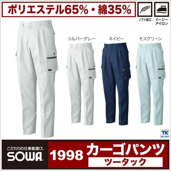 作業着 作業ズボン メンズ カーゴパンツ お手ごろ価格 年間 春夏 秋冬 SOWA sw-1998