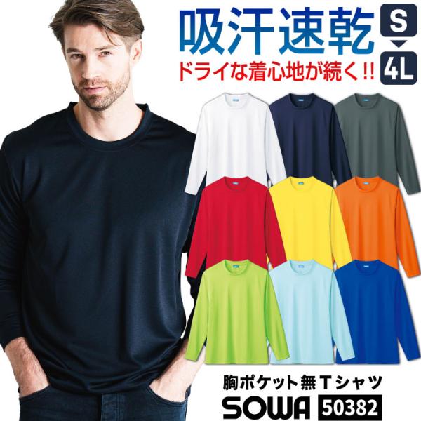 SOWA ドライTシャツ 長袖 無地 メッシュ クルーネック 吸汗速乾 消臭