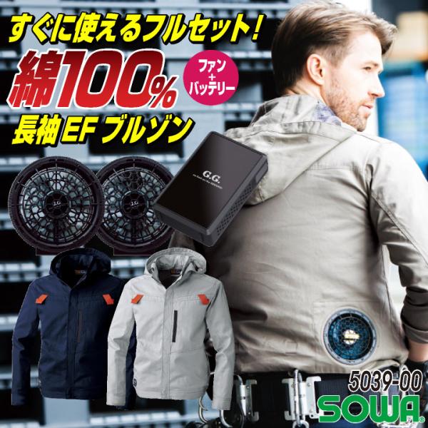 SOWA 長袖空調作業服フルセット 春夏 メンズ レディース 綿100% 吸汗 フルハーネス 仕事服 おしゃれ 空調ウェア 涼しい 服 + 16108 sw-5039-00-l tk-netshop_sw-5039-00-l