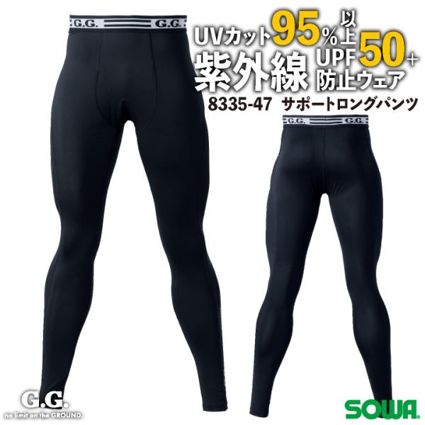 8335-47 SOWA サポートロングタイツ 春夏 秋冬 おすすめ 工事現場 建設業 農作業 釣り アウトドア 自転車 バイク ブラック ・モニターにより実際の色と多少ちがって見えることがあります。人気商品のため、商品在庫が欠品することが...