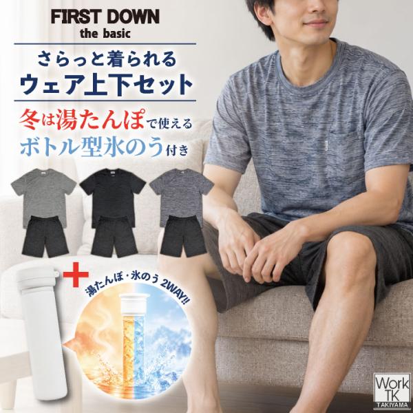 (お試し価格先着100着限定!今だけ1,000円OFF)ルームウェア 上下セット 半袖 Tシャツ ハーフパンツ 氷嚢 氷のう 湯たんぽ ファーストダウン 即日出荷 tk-1051755