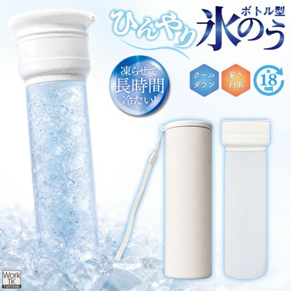 氷のう ボトル型 スティック型 水筒型 氷嚢 ひょうのう メンズ レディース 子供 家族 通勤 通学 スポーツ 持ち歩き 暑さ対策 熱中症対策 即納 tk-1051755h