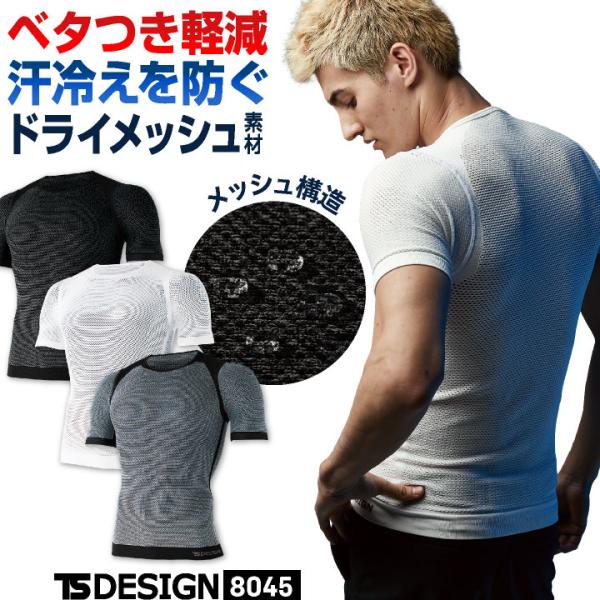 TS DESIGN ドライ メッシュインナー 半袖 ストレッチ 吸汗速乾 インナーウェア インナーシャツ 肌着 作業服 作業着 スポーツウェア 藤和 (ネコポス) tw-8045